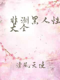 非洲黑人性视频大全