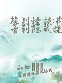 规则怪谈:我能看到隐藏提示.