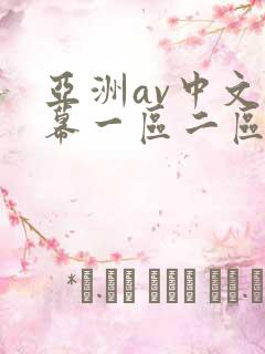亚洲av中文字幕一区二区