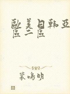 欧美日韩亚洲一区二区