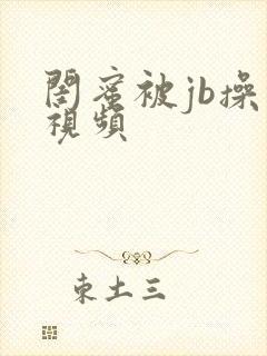 闺蜜被jb操的视频