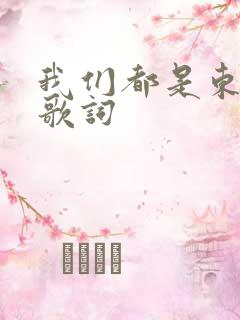 我们都是东北人歌词