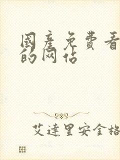 国产免费看黄色的网站