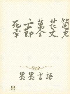 死亡万花筒最新章节全文免费阅读无弹窗