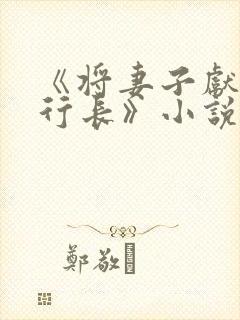 《将妻子献给张行长》小说