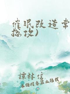 催眠改造常识(总攻)