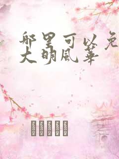 哪里可以免费看大明风华