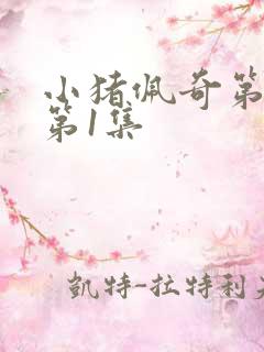 小猪佩奇第一季第1集