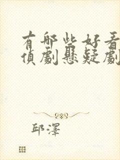 有哪些好看的刑侦剧悬疑剧