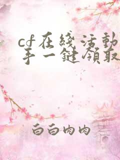 cf在线活动助手一键领取