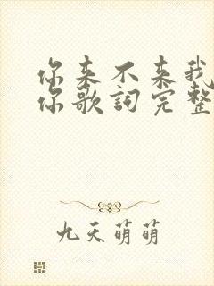 你来不来我都等你歌词完整版