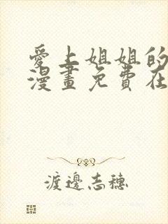 爱上姐姐的理由漫画免费在线