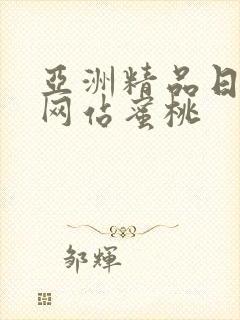 亚洲精品日韩久网站蜜桃