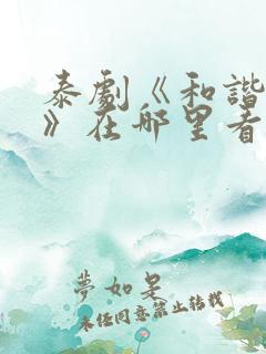 泰剧《和谐密语》在哪里看