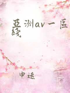 亚洲av一区在线
