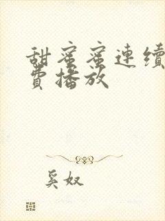 甜蜜蜜连续剧免费播放