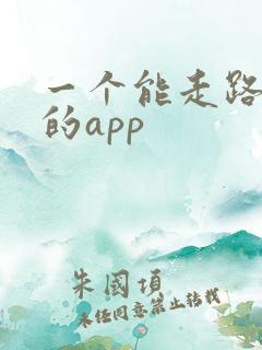 一个能走路赚钱的app