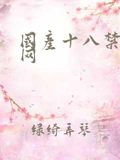 国产十八禁成人网