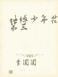 地缚少年花子君第三