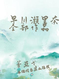 早川濑里奈av全部作品