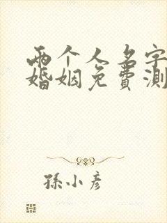 两个人名字算命婚姻免费测试