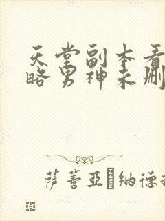 天堂副本看我攻略男神未删减漫画下拉式