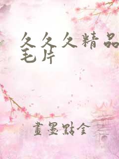 久久久精品女人毛片