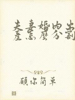 夫妻婚内出轨财产怎么分割