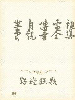 芈月传电视剧免费观看全集完整版