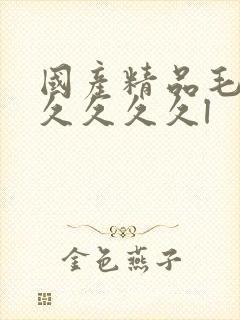 国产精品毛片久久久久久l