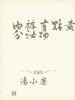 内裤有点黄绿色分泌物