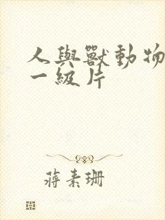 人与兽动物黄色一级片