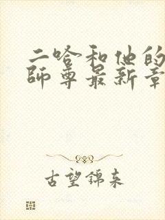 二哈和他的白猫师尊最新章节阅读