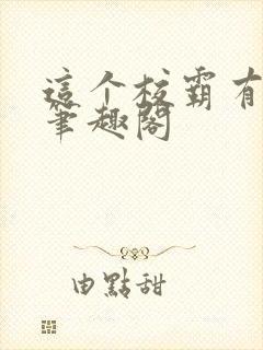 这个校霸有点甜笔趣阁