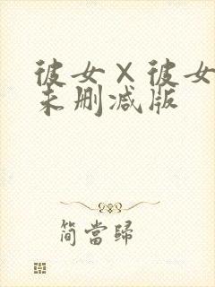 彼女×彼女动漫未删减版