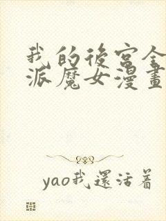 我的后宫全是反派魔女漫画免费看