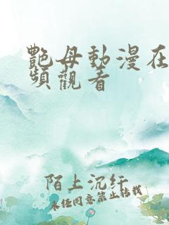 艳母动漫在线视频观看