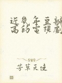 近几年豆瓣评分高的电视剧