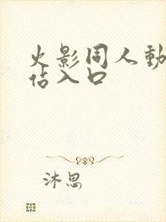 火影同人动漫网站入口