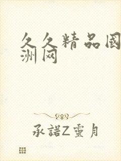 久久精品国产亚洲网