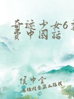 奇迹少女6季免费中国话