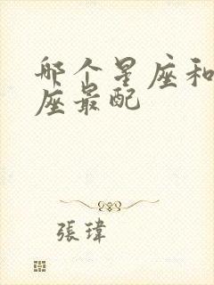 哪个星座和巨蟹座最配