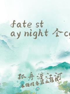 fate stay night 全cg