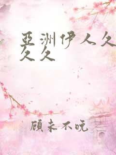 亚洲伊人久久久久久