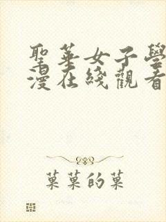 圣华女子学院动漫在线观看