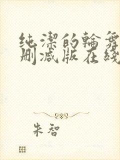 纯洁的轮舞曲未删减版在线观看