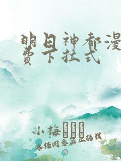 明日神都漫画免费下拉式