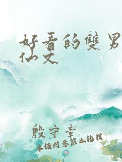 好看的双男主修仙文