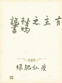 诡秘之主有实体书吗