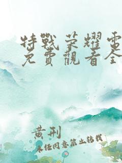 特战荣耀电视剧免费观看全集完整版